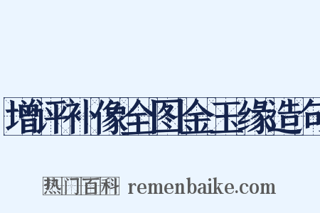 增评补像全图金玉缘造句是什么意思的图片